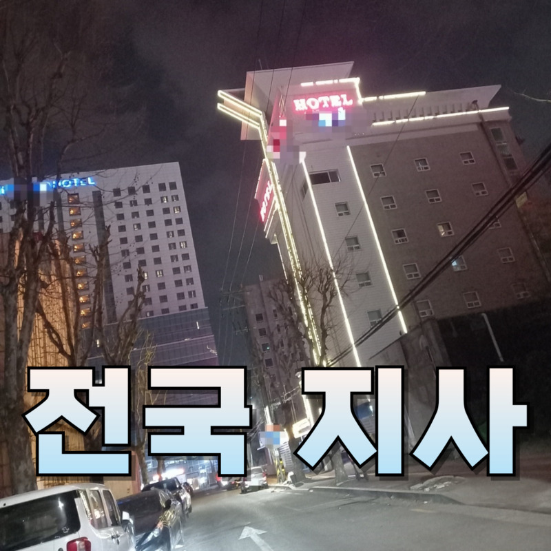 전국 및 해외지사 운영