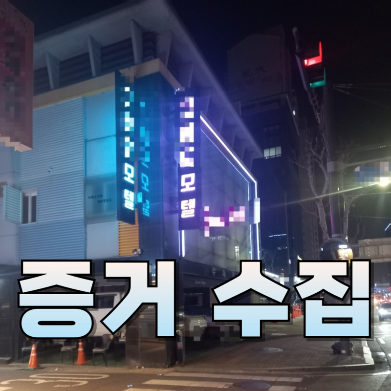 완벽한 증거 수집